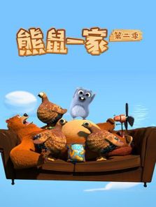 熊鼠一家2动漫