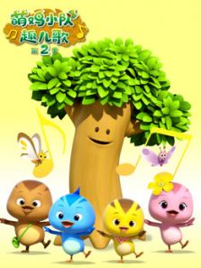 萌鸡小队趣儿歌2动漫