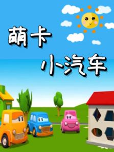萌卡小汽车动漫