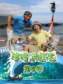 好好玩自然3动漫