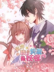 救命，我的男票是妖怪2动漫