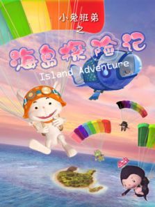 小兔班弟之海岛探险记动漫