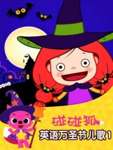 碰碰狐之英语万圣节儿歌动漫