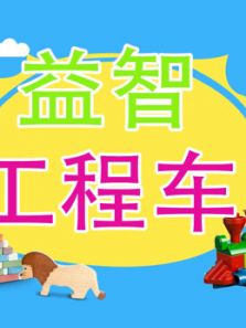 益智工程车动漫