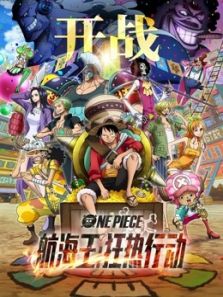 航海王：狂热行动动漫