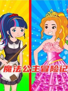 魔法公主冒险记动漫