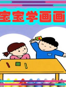 宝宝启蒙绘画课堂动漫