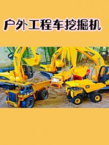 户外工程车挖掘机动漫