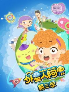 外星人阿果3动漫