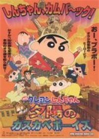 蜡笔小新(剧场)12:呼风唤雨!夕阳下的春日部男孩动漫