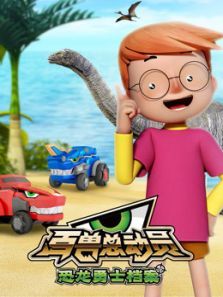 百兽总动员恐龙勇士档案动漫