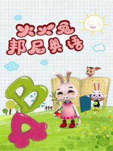 火火兔邦尼英语动漫