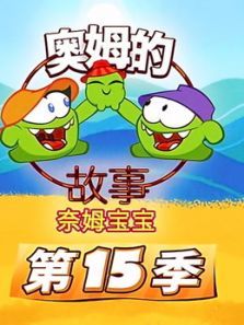 奥姆的故事第15季动漫