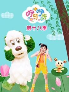 咿呀咿呀第18季动漫