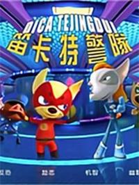 笛卡特警队之生化危机2动漫