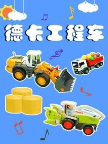 德卡工程车动漫