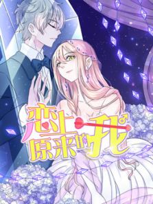 恋上原来的我动漫