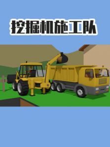 挖掘机施工队动漫