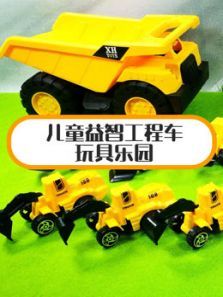 儿童益智工程车玩具乐园动漫