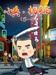 小兵・杨来西第一季动漫