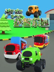 汽车益智乐园动漫