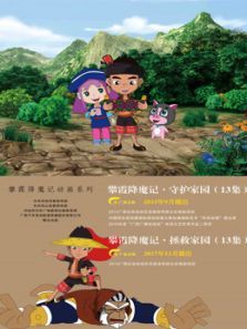 攀霞降魔记之拯救家园动漫