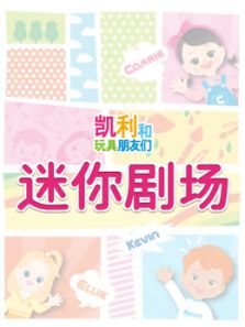 凯利迷你剧场动漫