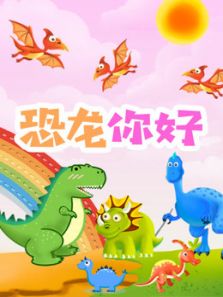恐龙你好动漫