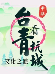 台青看杭城动漫