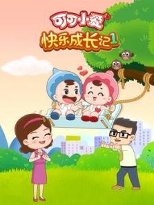 可可小爱快乐成长记1动漫