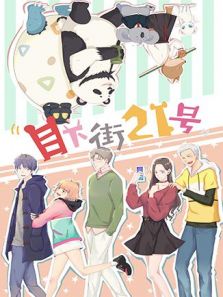 目下街21号动漫