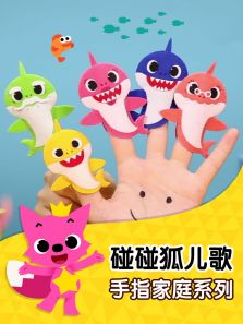 碰碰狐儿歌之手指家庭系列动漫