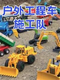 户外工程车施工队动漫