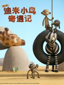 迪米小鸟奇遇记（国语）2动漫