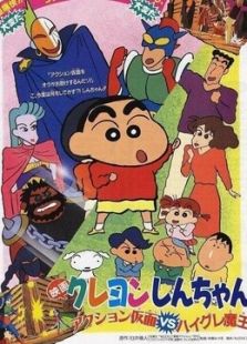 蜡笔小新（剧场）1993年 动感超人VS高衩魔动漫