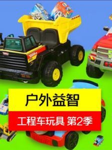 户外益智工程车玩具2动漫