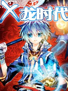 x龙时代动漫