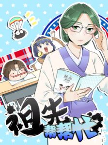 祖先帮帮忙动漫