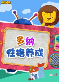 新东方多纳性格养成故事动漫