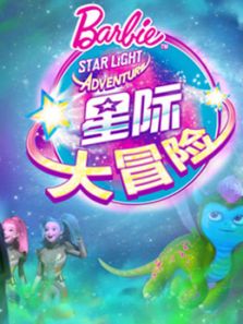 芭比之星际大冒险系列动漫