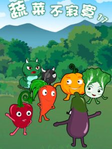 蔬菜不寂寞第17季动漫