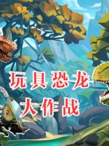 玩具恐龙大作战动漫