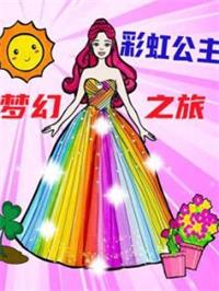 彩虹公主梦幻之旅动漫
