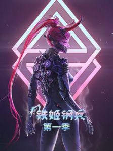 铁姬钢兵1动漫