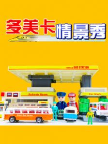 多美卡汽车情景秀动漫