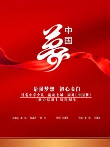 中国梦（少儿）动漫