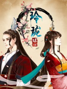 玲珑狼心 重生公主夺心计1动漫