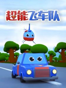 超能飞车队动漫