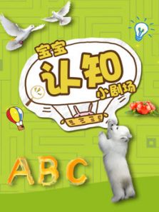 宝宝认知小剧场动漫