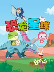 恐龙星球 乐儿带你认恐龙动漫